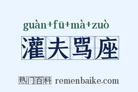 灌夫骂座是什么意思的图片
